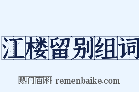 江楼留别组词是什么意思的图片